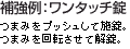 補強例:ワンタッチ錠 つまみをプッシュして施錠。つまみを回転させて解錠。